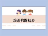 美術(shù)冀美版小學(xué)六年級下冊7《繪畫構(gòu)圖初步》課件