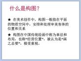 美術(shù)冀美版小學(xué)六年級下冊7《繪畫構(gòu)圖初步》課件