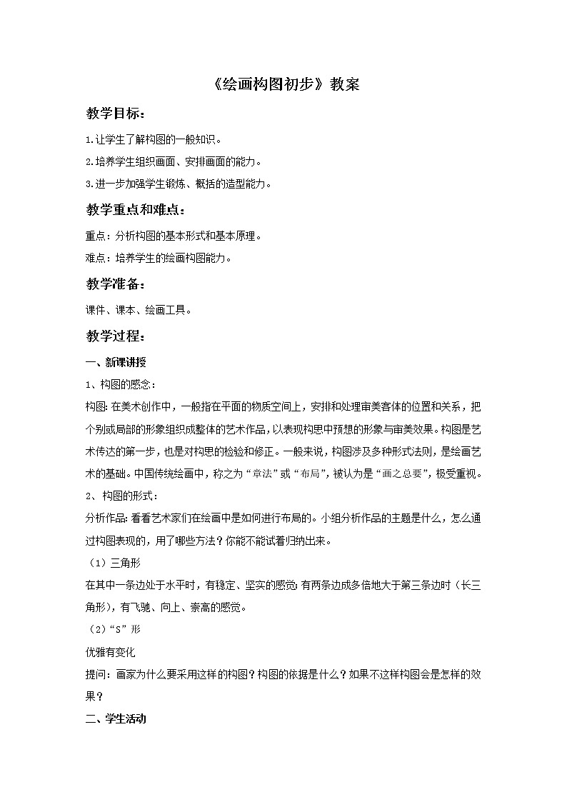 美术冀美版小学六年级下册7《绘画构图初步》教案课件PPT第1页