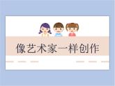 美術(shù)冀美版小學(xué)六年級下冊8《像藝術(shù)家一樣創(chuàng)作》課件