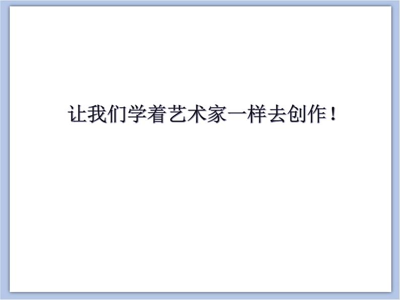 美术冀美版小学六年级下册8《像艺术家一样创作》课件06