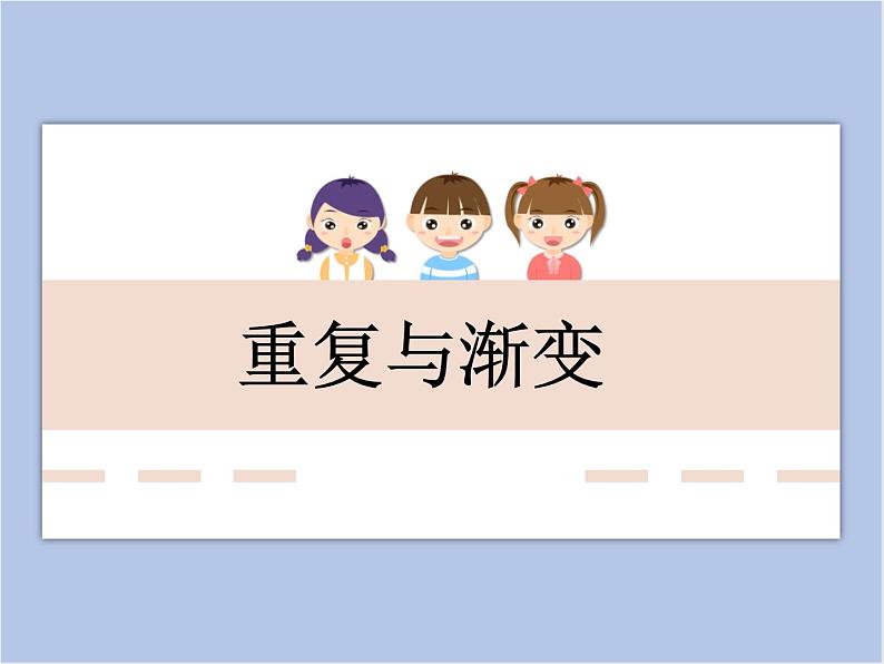 美术冀美版小学六年级下册9《重复与渐变》课件第1页