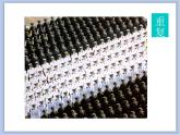 美術(shù)冀美版小學(xué)六年級下冊9《重復(fù)與漸變》課件