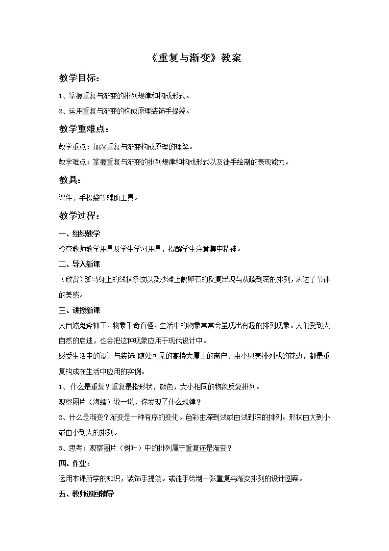 美术冀美版小学六年级下册9《重复与渐变》教案课件PPT第1页