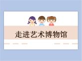 美術(shù)冀美版小學(xué)六年級下冊10《走進藝術(shù)博物館》課件