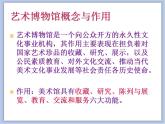 美術(shù)冀美版小學(xué)六年級下冊10《走進藝術(shù)博物館》課件