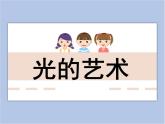 美術(shù)冀美版小學(xué)六年級下冊11《光的藝術(shù)》課件