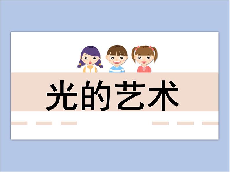 美术冀美版小学六年级下册11《光的艺术》课件第1页