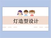 美術(shù)冀美版小學(xué)六年級下冊12《燈造型設(shè)計》課件