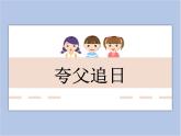 美术冀美版小学六年级下册13《夸父追日》课件