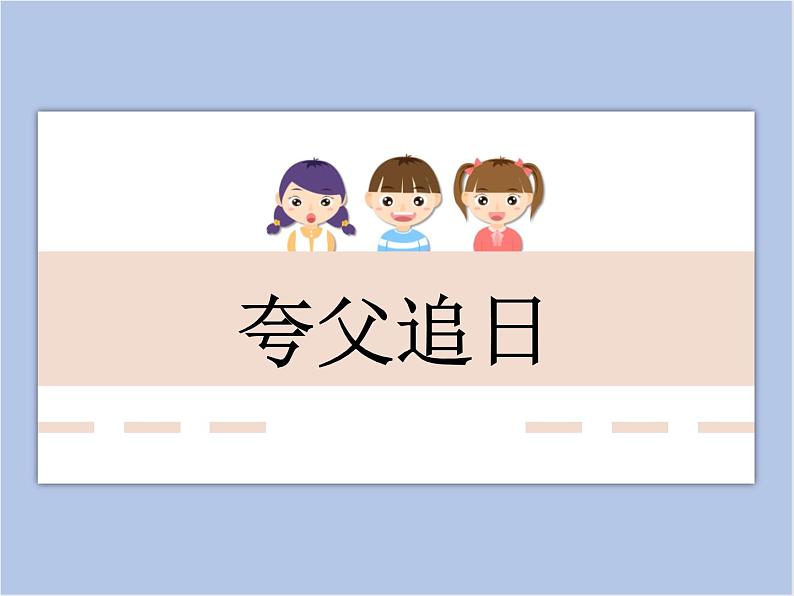 美术冀美版小学六年级下册13《夸父追日》课件01