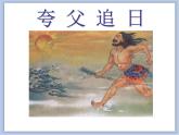 美术冀美版小学六年级下册13《夸父追日》课件