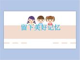 美術(shù)冀美版小學(xué)六年級下冊15《留下美好記憶》課件