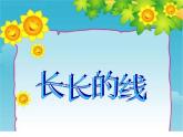 小學(xué)二年級下冊美術(shù)課件-第3課長長的線-冀美版(14張)(1)ppt課件