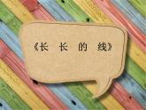 小學(xué)二年級下冊美術(shù)課件-第3課長長的線-冀美版(15張)(1)ppt課件