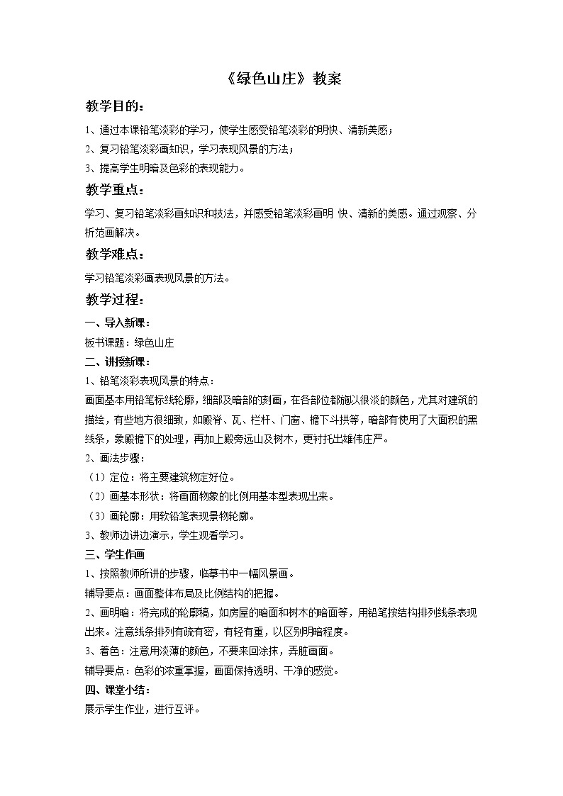 赣美版六年级美术下册2.《绿色山庄》教案01