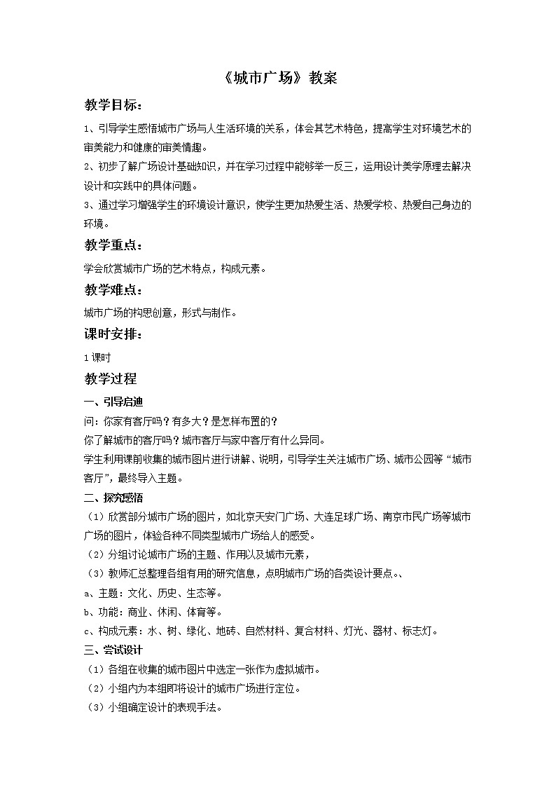 赣美版六年级美术下册3.《城市广场》教案第1页