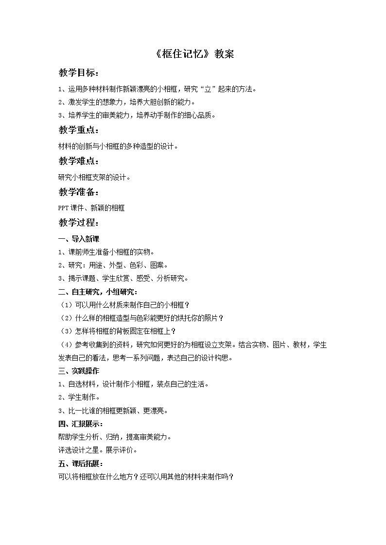 赣美版六年级美术下册9.《框住记忆》教案01