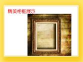 赣美版六年级美术下册9.《框住记忆》课件