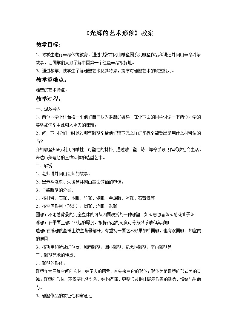 赣美版六年级美术下册11.《光辉的艺术形象》教案第1页