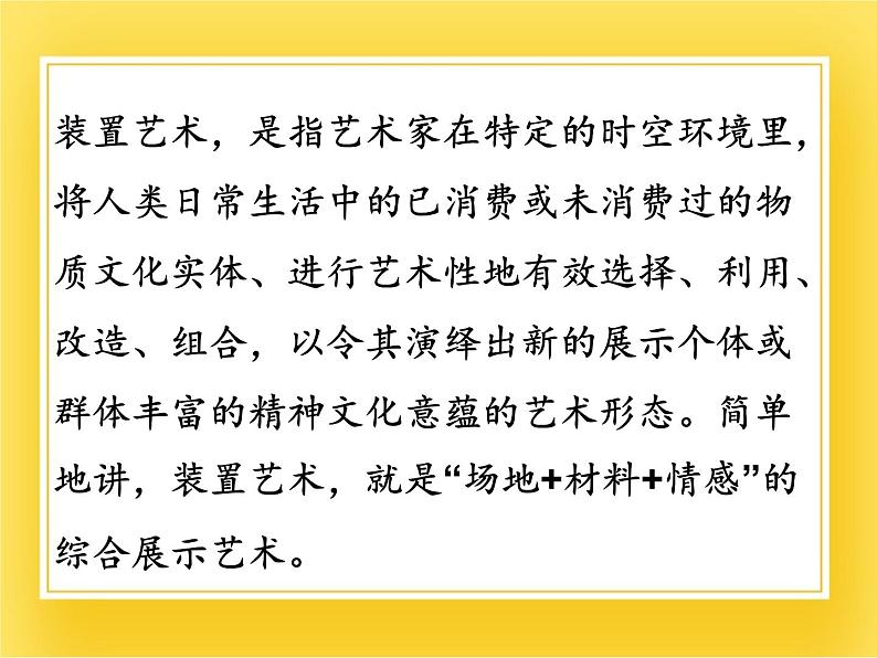 赣美版六年级美术下册17.《形态新颖的装置艺术》课件02