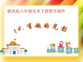 赣美版六年级美术下册14.《有趣的光影》课件