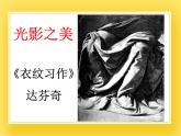 赣美版六年级美术下册14.《有趣的光影》课件