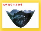 赣美版六年级美术下册16.《现代陶艺》课件