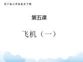 苏少版三年级下册美术 5 飞机（一） 课件+教案