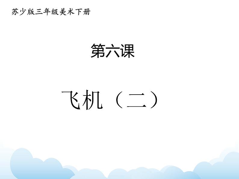 苏少版三年级下册美术 6 飞机（二） 课件+教案01
