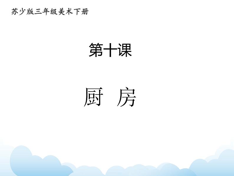 苏少版三年级下册美术 10 厨房 课件+教案01