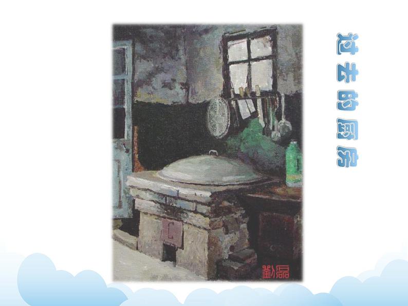 苏少版三年级下册美术 10 厨房 课件+教案04