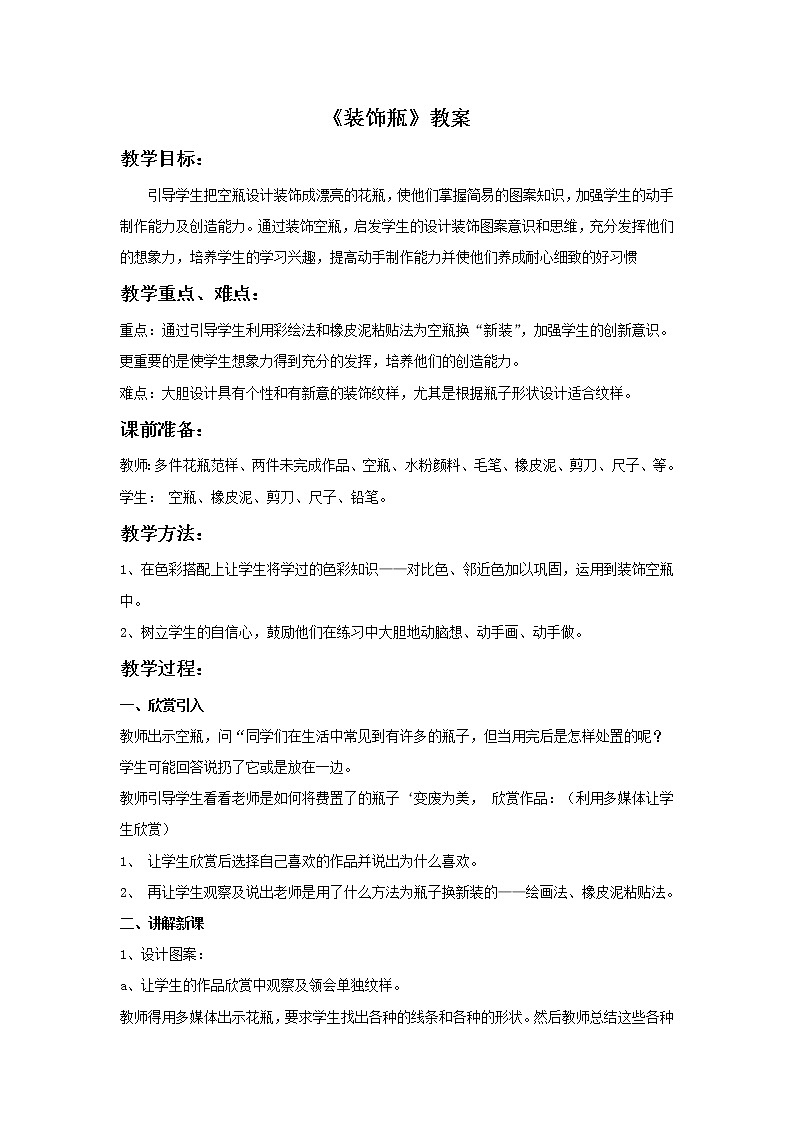 《装饰瓶》教案第1页