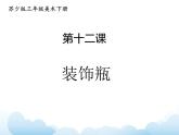蘇少版三年級下冊美術(shù) 12 裝飾瓶 課件+教案