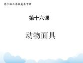 蘇少版三年級(jí)下冊(cè)美術(shù) 16 動(dòng)物面具 課件+教案