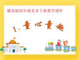 赣美版四年级美术下册1.《童心童趣》课件