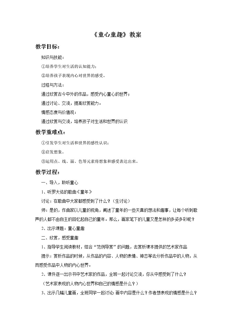 赣美版四年级美术下册1.《童心童趣》教案01