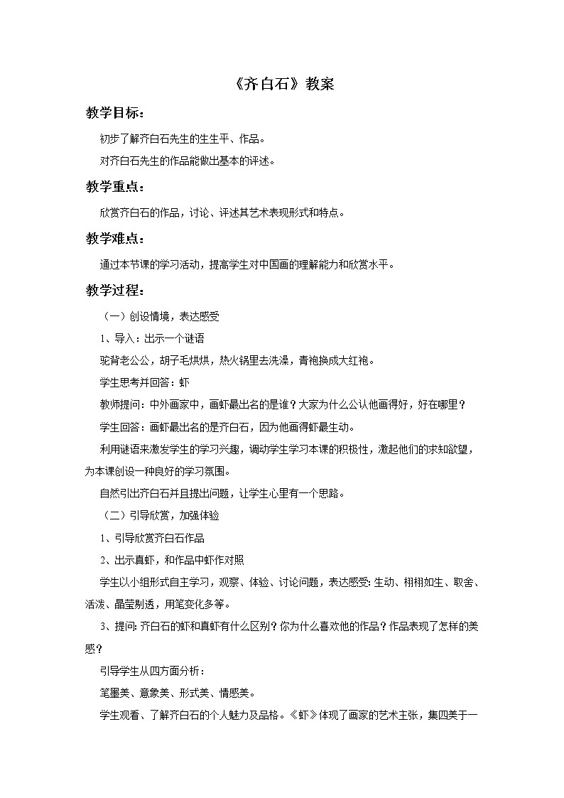 赣美版四年级美术下册2.《齐白石》教案01
