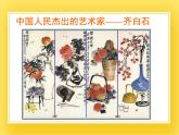 赣美版四年级美术下册2.《齐白石》课件