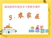 赣美版四年级美术下册3.《农家乐》课件