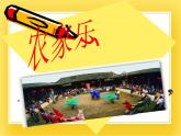 赣美版四年级美术下册3.《农家乐》课件