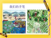 赣美版四年级美术下册3.《农家乐》课件