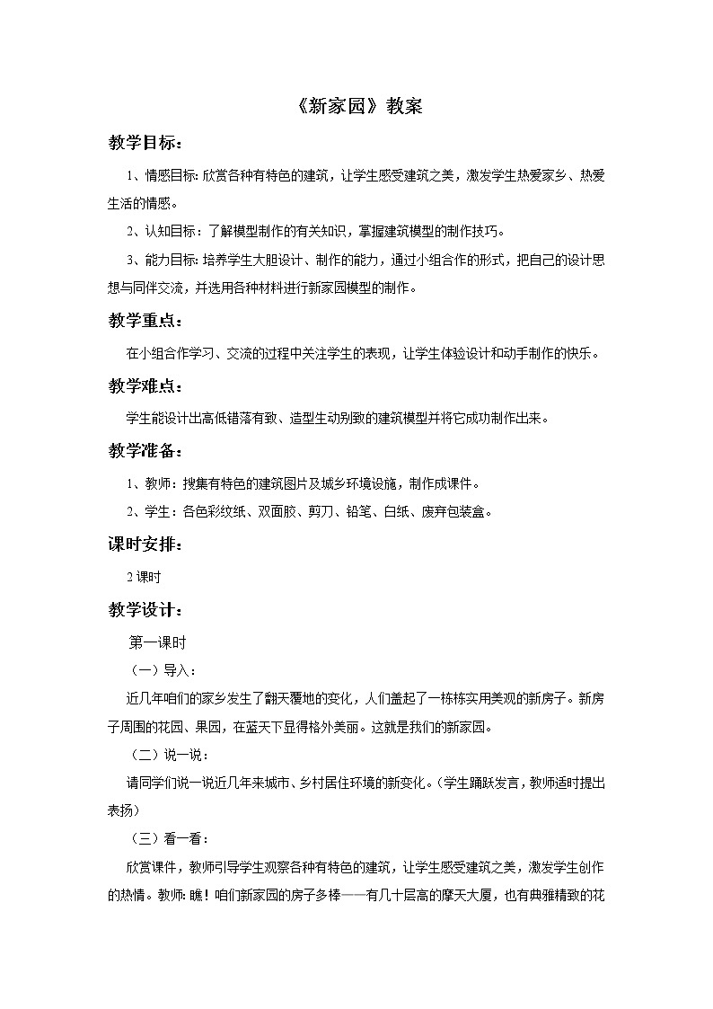 赣美版四年级美术下册4.《新家园》教案01