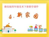赣美版四年级美术下册4.《新家园》课件