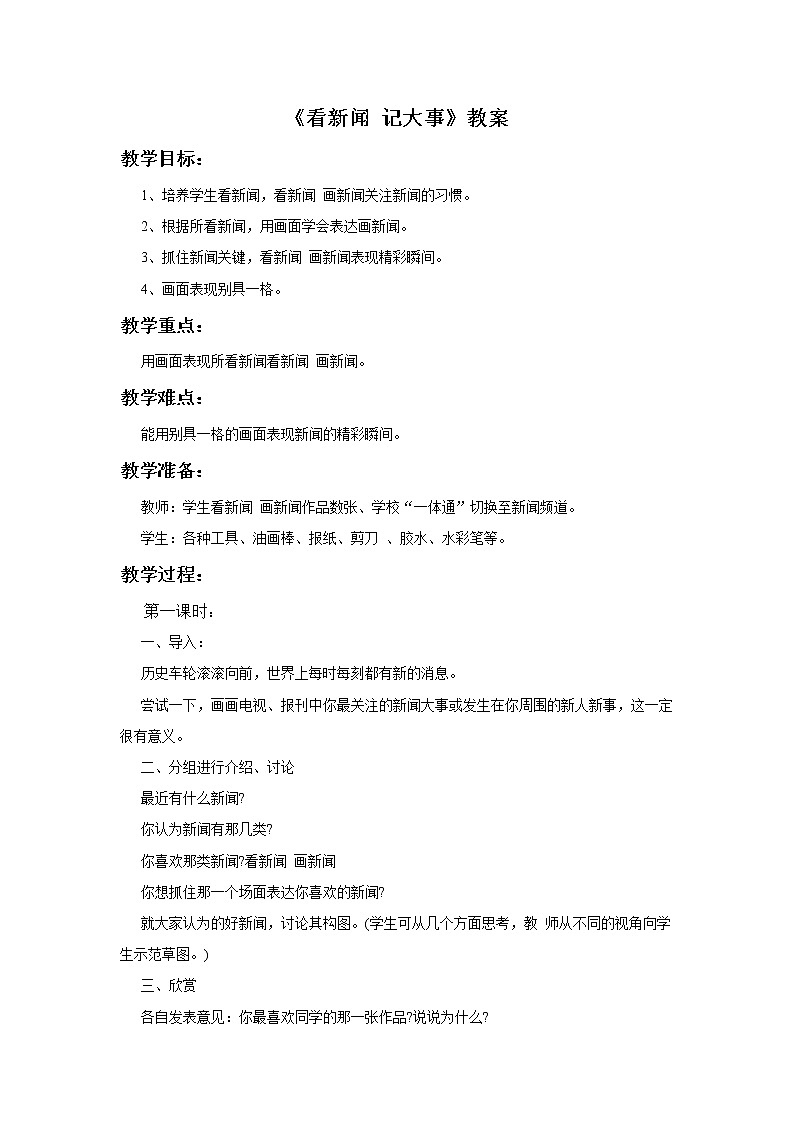 赣美版四年级美术下册5.《看新闻 记大事》教案01