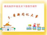 赣美版四年级美术下册5.《看新闻 记大事》课件