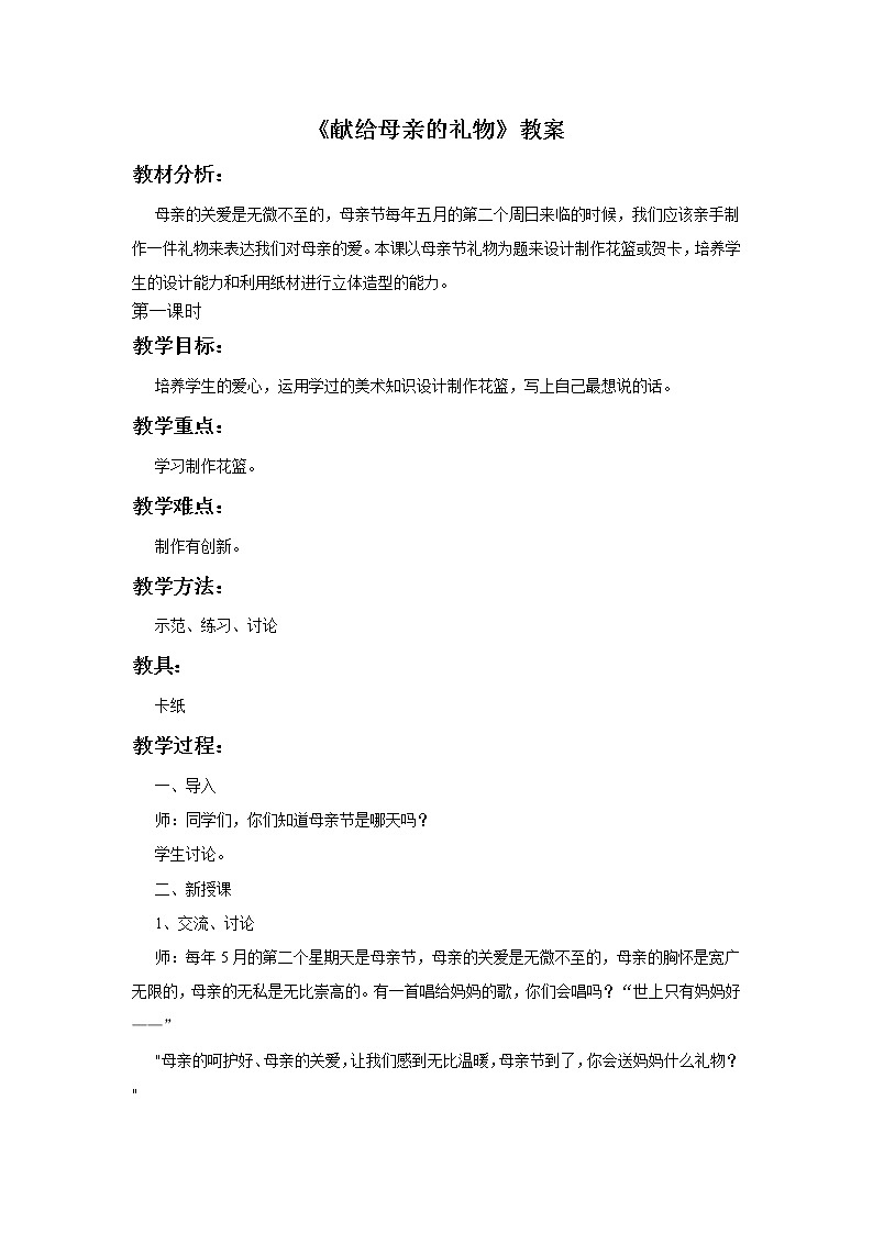 赣美版四年级美术下册6.《献给母亲的礼物》教案01