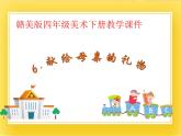 赣美版四年级美术下册6.《献给母亲的礼物》课件