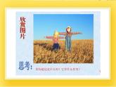 赣美版四年级美术下册7.《稻草人》课件