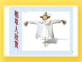 赣美版四年级美术下册7.《稻草人》课件